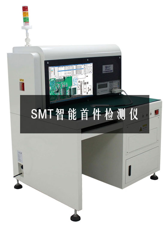 SMT首件检测仪